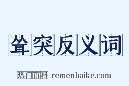 耸突反义词是什么意思的图片